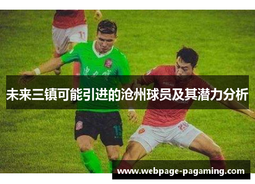 未来三镇可能引进的沧州球员及其潜力分析