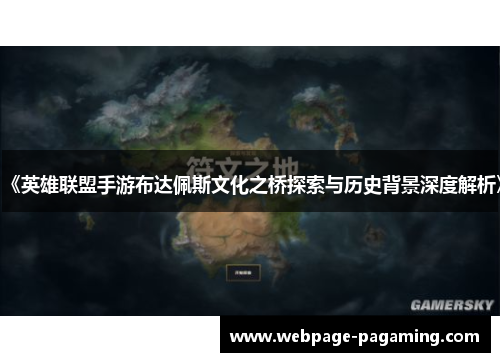 《英雄联盟手游布达佩斯文化之桥探索与历史背景深度解析》
