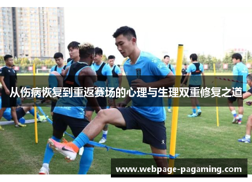 从伤病恢复到重返赛场的心理与生理双重修复之道