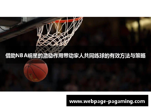 借助NBA明星的激励作用带动家人共同练球的有效方法与策略