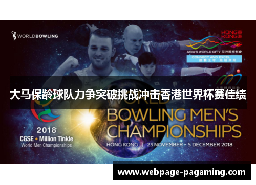 大马保龄球队力争突破挑战冲击香港世界杯赛佳绩