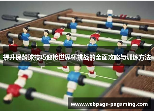 提升保龄球技巧迎接世界杯挑战的全面攻略与训练方法