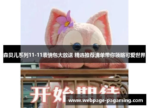 森贝儿系列11-11表情包大放送 精选推荐清单带你领略可爱世界