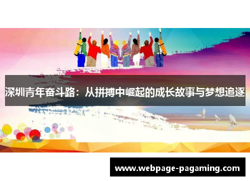 深圳青年奋斗路：从拼搏中崛起的成长故事与梦想追逐