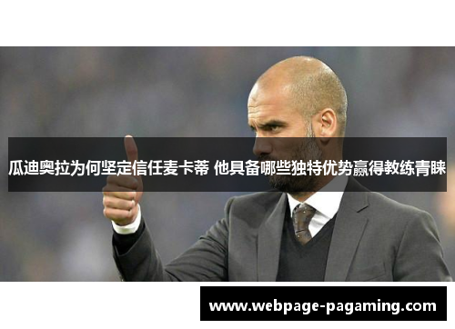 瓜迪奥拉为何坚定信任麦卡蒂 他具备哪些独特优势赢得教练青睐