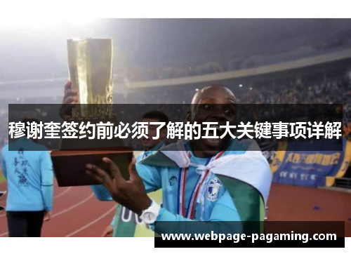 穆谢奎签约前必须了解的五大关键事项详解