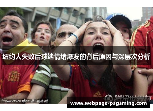 纽约人失败后球迷情绪爆发的背后原因与深层次分析