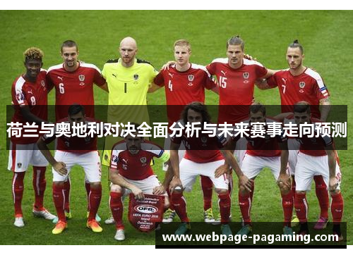 荷兰与奥地利对决全面分析与未来赛事走向预测