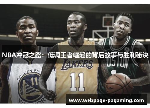 NBA冲冠之路：低调王者崛起的背后故事与胜利秘诀