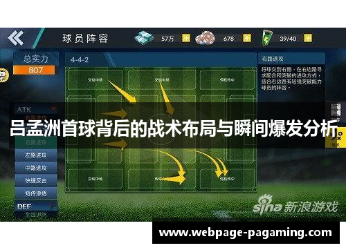 吕孟洲首球背后的战术布局与瞬间爆发分析