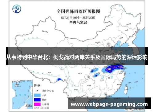 从韦特到中华台北：倒戈战对两岸关系及国际局势的深远影响
