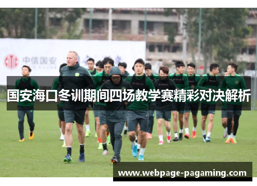 国安海口冬训期间四场教学赛精彩对决解析