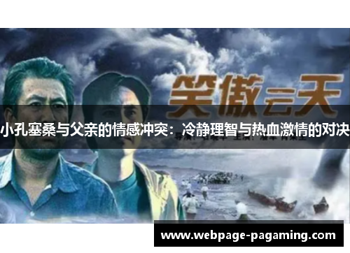 小孔塞桑与父亲的情感冲突：冷静理智与热血激情的对决