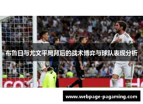 布鲁日与尤文平局背后的战术博弈与球队表现分析