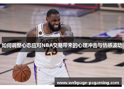 如何调整心态应对NBA交易带来的心理冲击与情感波动