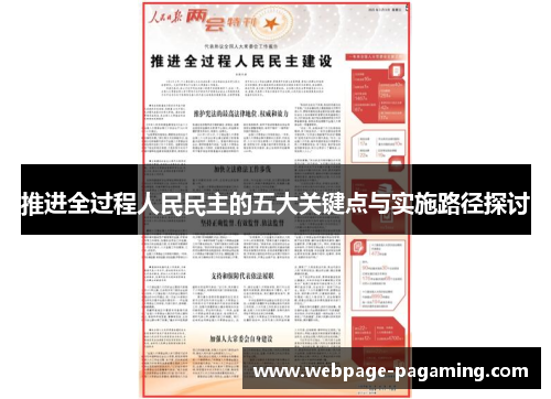 推进全过程人民民主的五大关键点与实施路径探讨