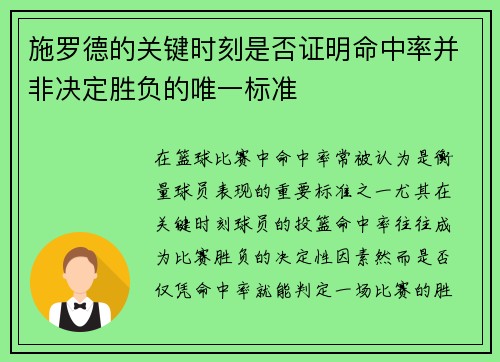 施罗德的关键时刻是否证明命中率并非决定胜负的唯一标准