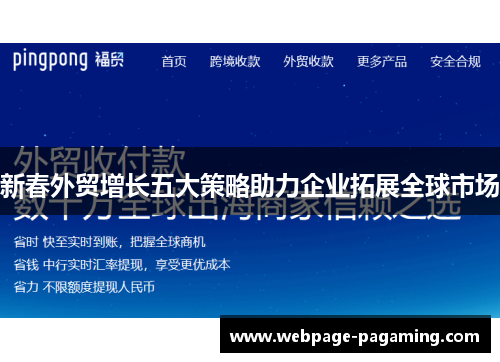 新春外贸增长五大策略助力企业拓展全球市场