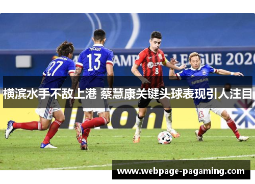 横滨水手不敌上港 蔡慧康关键头球表现引人注目
