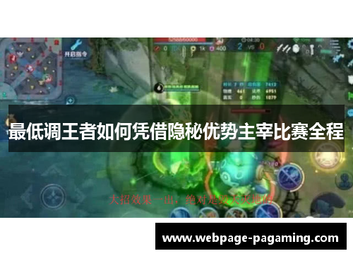 最低调王者如何凭借隐秘优势主宰比赛全程