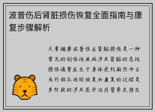 波普伤后肾脏损伤恢复全面指南与康复步骤解析