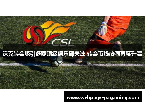 沃克转会吸引多家顶级俱乐部关注 转会市场热潮再度升温
