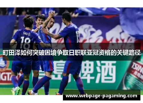 町田泽如何突破困境争取日职联亚冠资格的关键路径