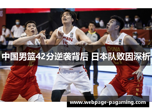 中国男篮42分逆袭背后 日本队败因深析