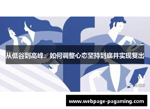 从低谷到高峰：如何调整心态坚持到底并实现复出