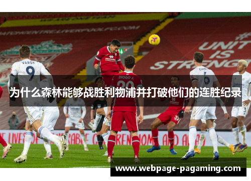 为什么森林能够战胜利物浦并打破他们的连胜纪录