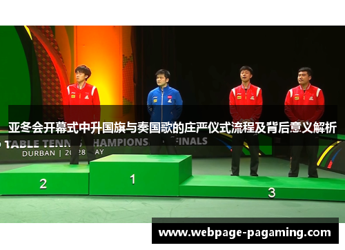 亚冬会开幕式中升国旗与奏国歌的庄严仪式流程及背后意义解析