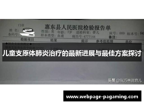 儿童支原体肺炎治疗的最新进展与最佳方案探讨