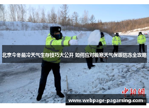 北京今冬最冷天气生存技巧大公开 如何应对极寒天气保暖防冻全攻略