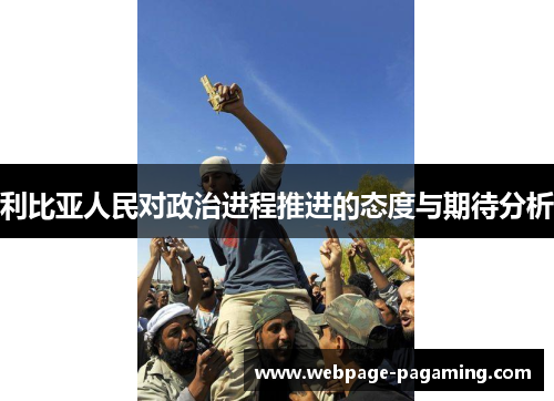 利比亚人民对政治进程推进的态度与期待分析