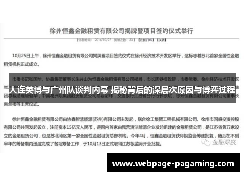大连英博与广州队谈判内幕 揭秘背后的深层次原因与博弈过程