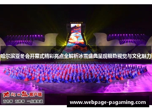 哈尔滨亚冬会开幕式精彩亮点全解析冰雪盛典呈现极致视觉与文化魅力