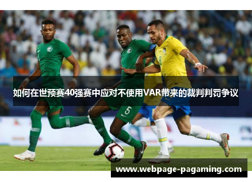 如何在世预赛40强赛中应对不使用VAR带来的裁判判罚争议