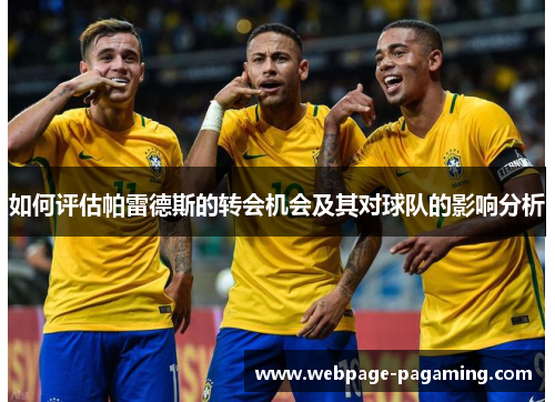 如何评估帕雷德斯的转会机会及其对球队的影响分析