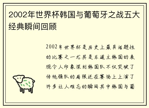 2002年世界杯韩国与葡萄牙之战五大经典瞬间回顾