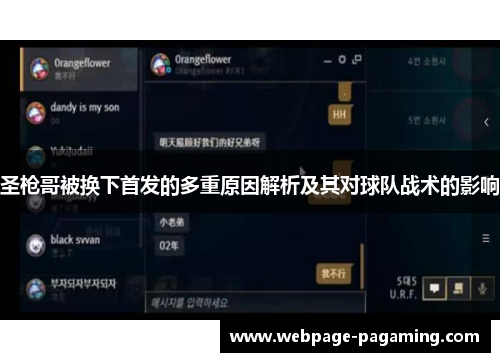 圣枪哥被换下首发的多重原因解析及其对球队战术的影响