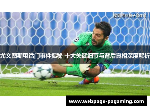 尤文图斯电话门事件揭秘 十大关键细节与背后真相深度解析