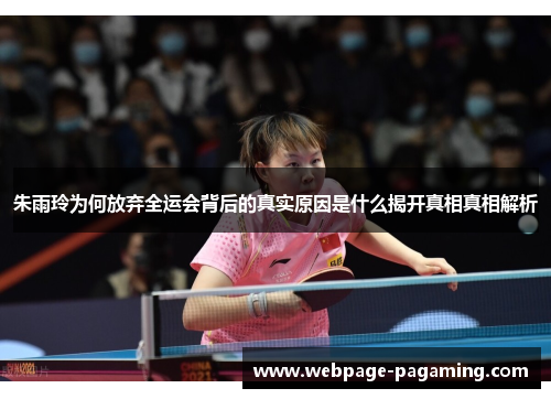 朱雨玲为何放弃全运会背后的真实原因是什么揭开真相真相解析