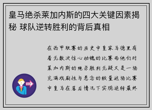 皇马绝杀莱加内斯的四大关键因素揭秘 球队逆转胜利的背后真相