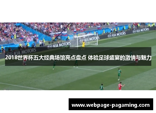 2018世界杯五大经典场馆亮点盘点 体验足球盛宴的激情与魅力