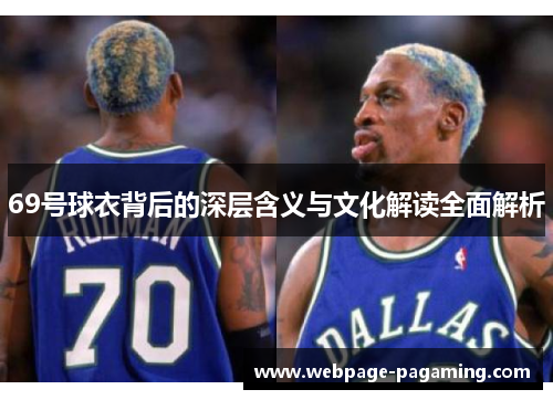 69号球衣背后的深层含义与文化解读全面解析