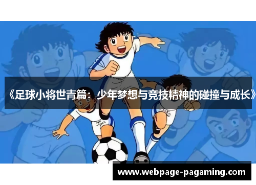 《足球小将世青篇：少年梦想与竞技精神的碰撞与成长》