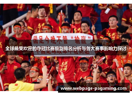 全球最受欢迎的夺冠比赛级别排名分析与各大赛事影响力探讨