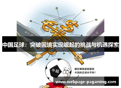 中国足球：突破困境实现崛起的挑战与机遇探索