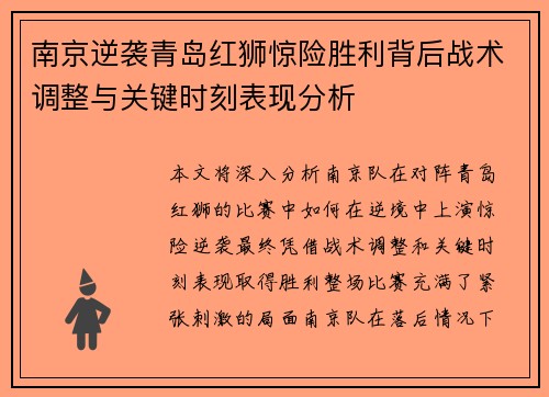 南京逆袭青岛红狮惊险胜利背后战术调整与关键时刻表现分析