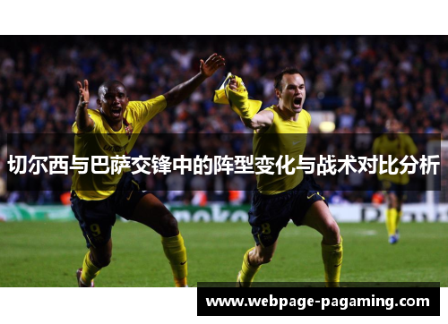 切尔西与巴萨交锋中的阵型变化与战术对比分析